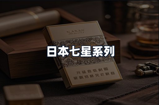 日本七星系列