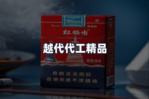 越代代工精品